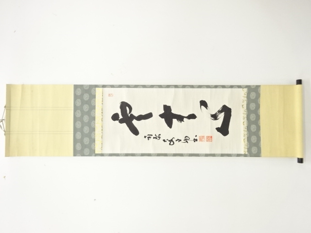 大安寺　河野晃大筆　一行書肉筆紙本掛軸